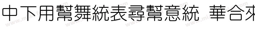 DFYuanZhuIn Std W7字体转换